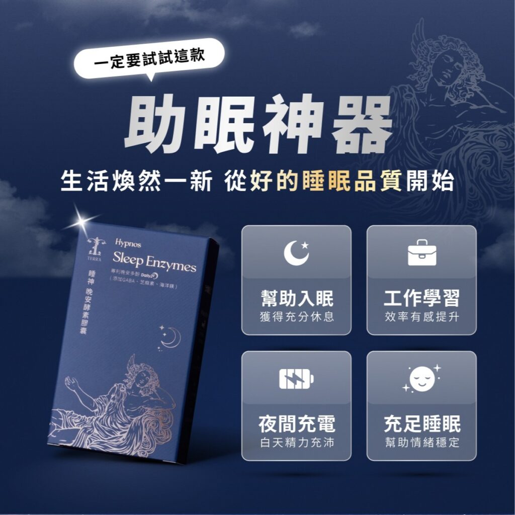 晚安酵素商品情境