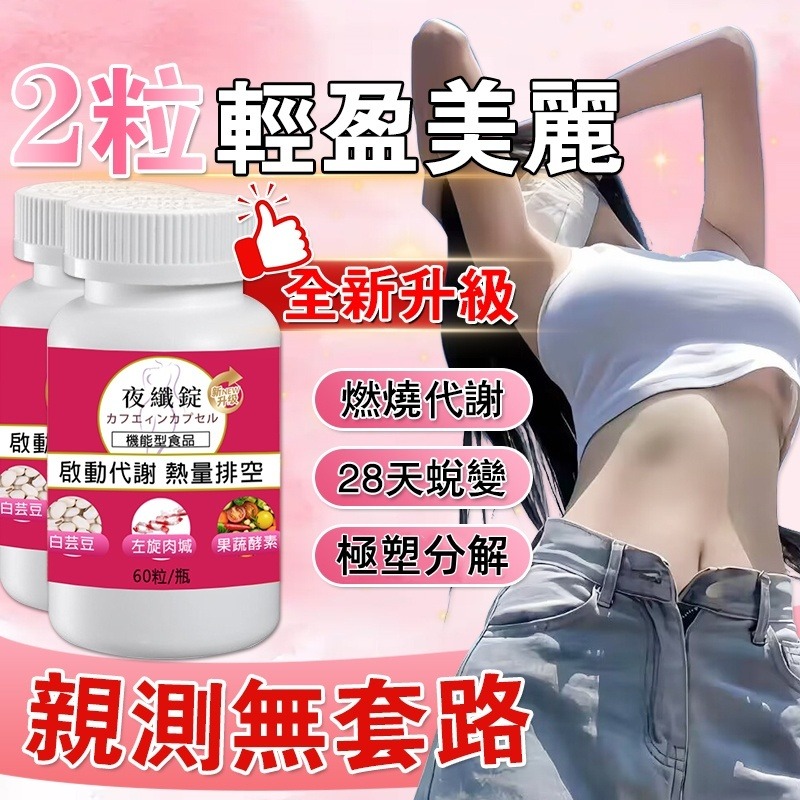 適合夜纖錠的人