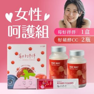 不二創立女性呵護組開箱：莓好拌伴＋好蘋酵CC，日常保養一次補齊