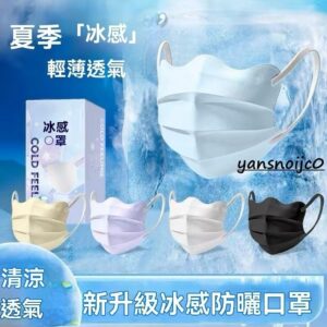 夏天戴口罩也能清爽有型：台灣出貨夏季冰感3D立體口罩推薦