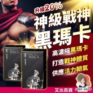 TERRA 戰神黑瑪卡 Ares MACA 多件優惠｜男性保健威猛首選，日常補給更有感