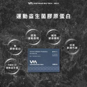 天淯自然生機 TWK10專利運動膠原益生菌：把日常保養做得更輕鬆的高質感選擇