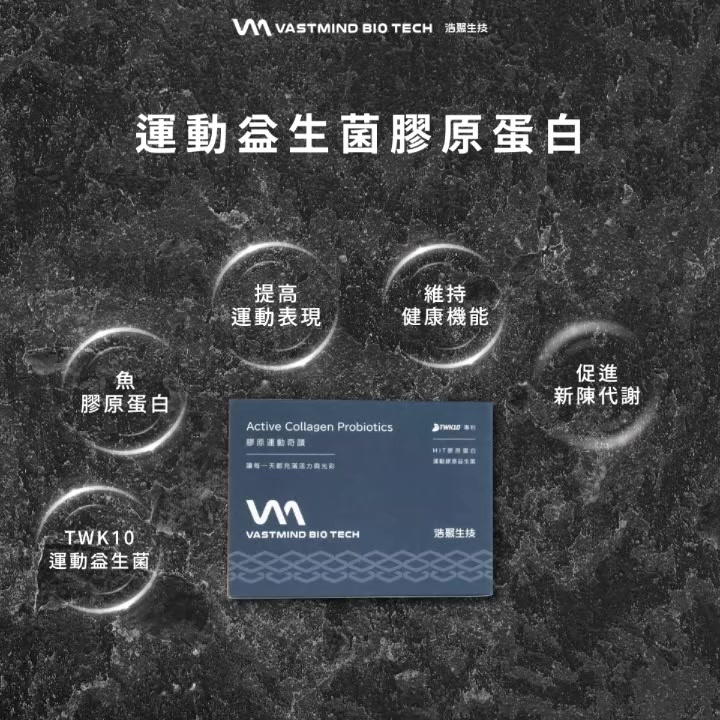 天淯自然生機 TWK10專利運動膠原益生菌