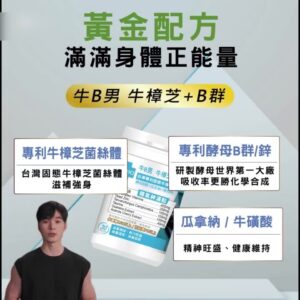 MedBIO 美百優™ 牛B男牛樟芝B群：想補充精神與日常活力的人，這款很值得先看