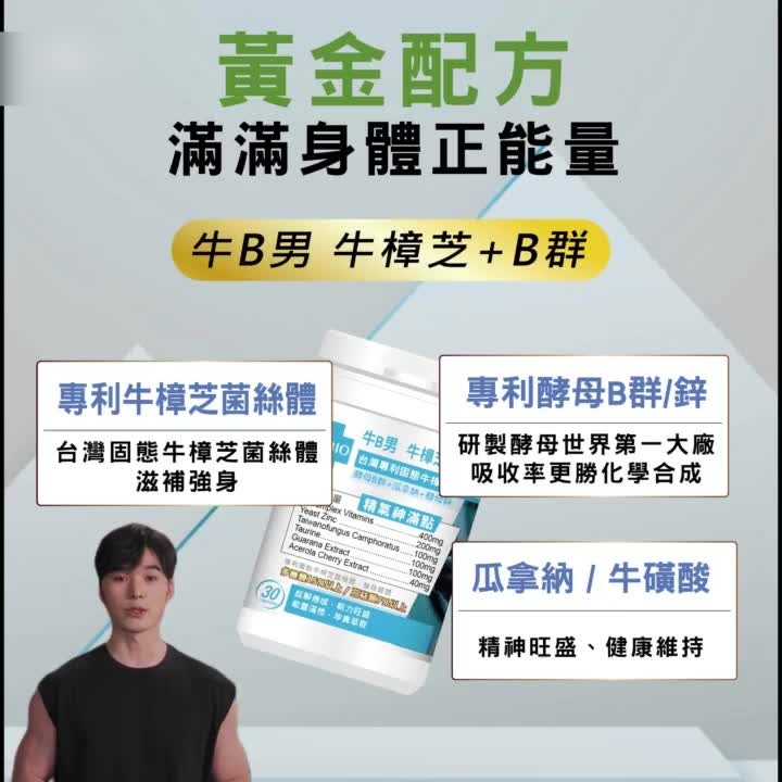 MedBIO 美百優 牛B男牛樟芝B群