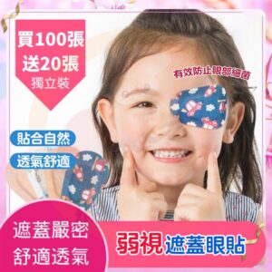 高雄出貨遮眼貼推薦｜弱視矯正、斜視遮蓋日常好用的平價選擇