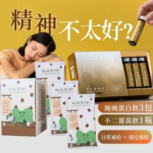 不二創立機能保養組值得買嗎？豌豌蛋白飲＋微米萃取薑黃飲，日常補給更輕鬆