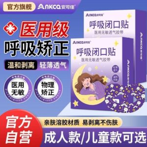 台灣出貨醫用級閉口貼：睡覺口呼吸族的實用小幫手，成人兒童都能安心選