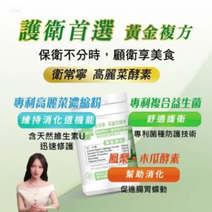 MedBIO 美百優™ 衛常寧高麗菜：外食族與應酬族都在找的日常保養選擇