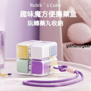 台灣出貨趣味魔方藥盒｜大容量密封防潮，旅行、分裝、日常收納一次搞定