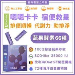 外食族與久坐上班族的日常順暢感提案｜不二創立 淨淨酵素 15條盒裝