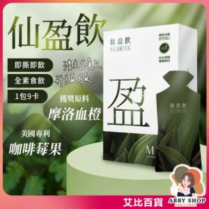 艾比百貨》名絢生技 仙盈飲 激S飲升級版｜日常保養型即飲選擇，入門先看這篇