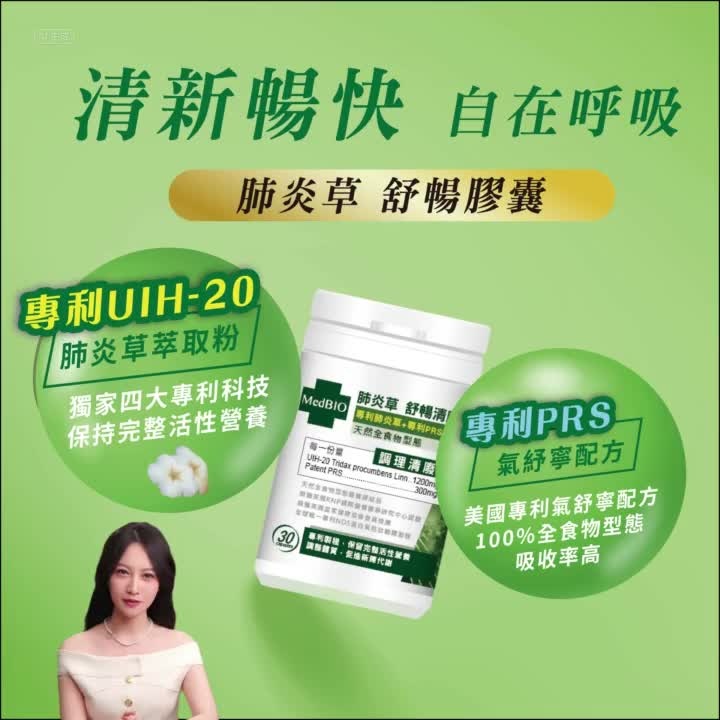 美百優 MedBIO 肺炎草膠囊