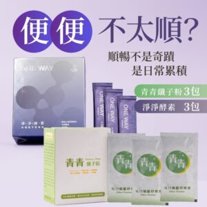 不二創立機能保養組開箱：淨淨酵素＋青青纖子粉，日常順暢與體內保養一次到位