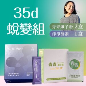 膳食纖維怎麼補？青青纖子粉與淨淨酵素的日常喝法、時間與搭配教學