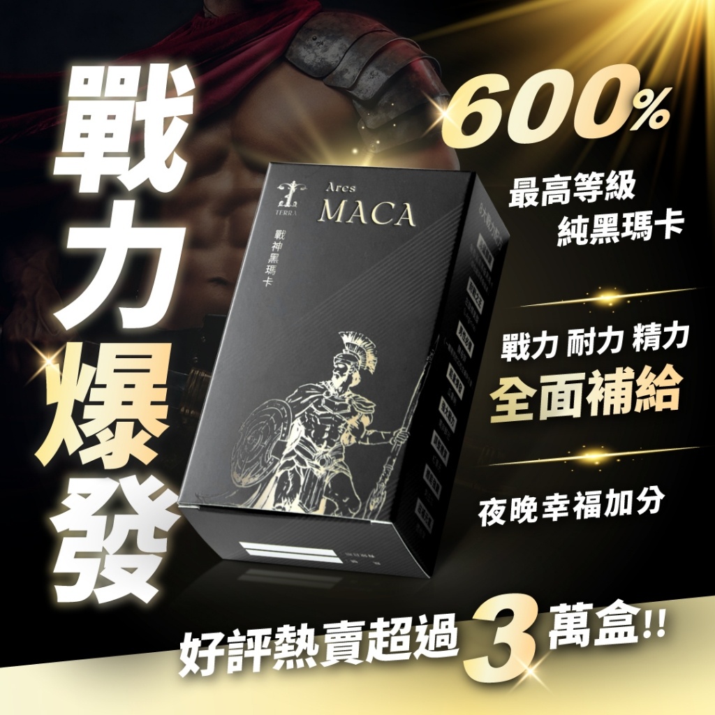 TERRA 戰神黑瑪卡包裝圖