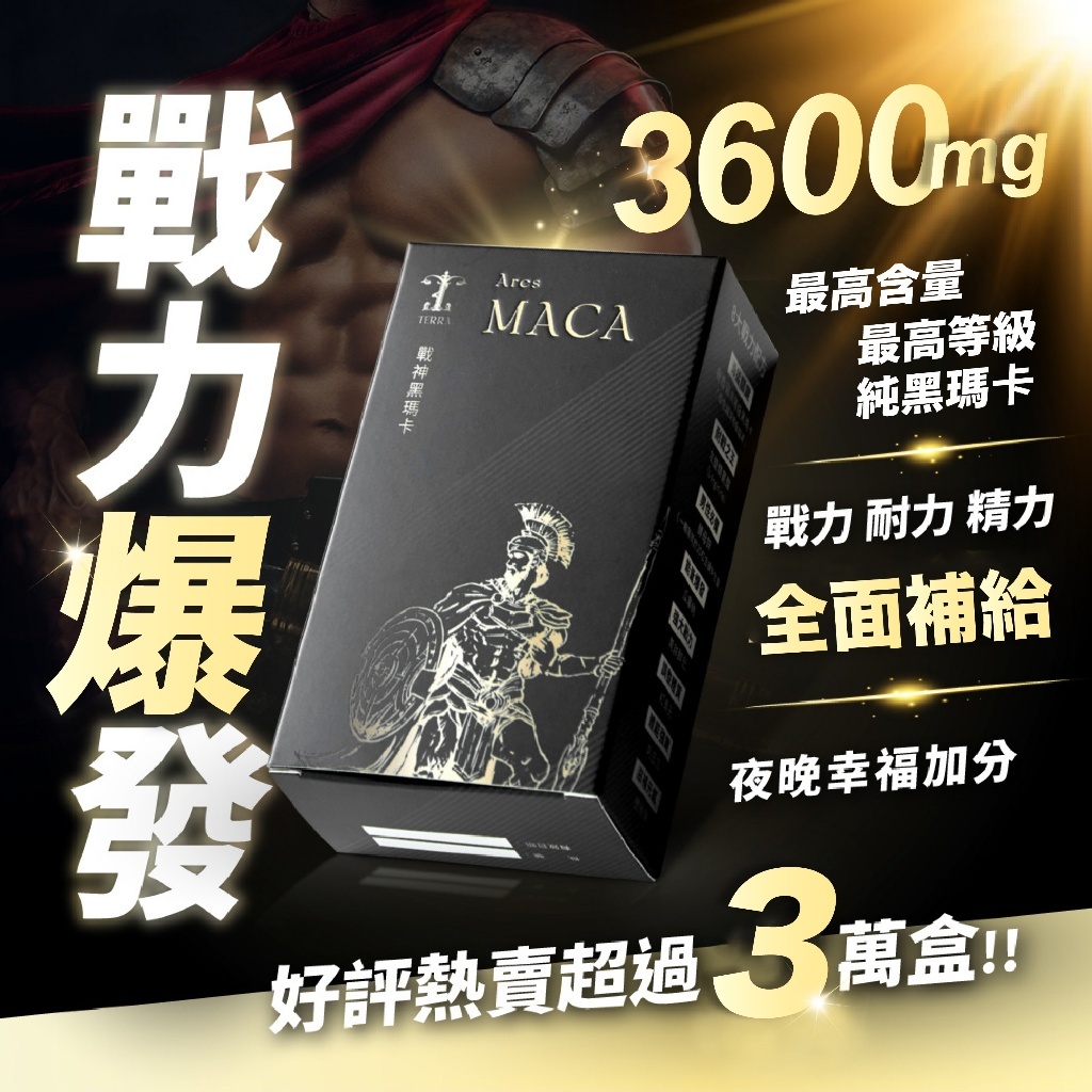 TERRA 戰神黑瑪卡 Ares MACA 優惠組合