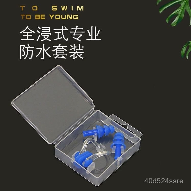 洗澡防水耳塞鼻夾套裝
