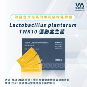 TWK10專利運動膠原益生菌怎麼吃？日常補充方式、時間與搭配一次看懂