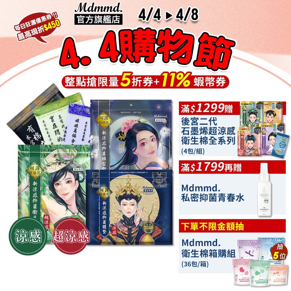 涼感衛生棉怎麼選？從長度、涼度到使用情境一次看懂 Mdmmd. 後宮系列