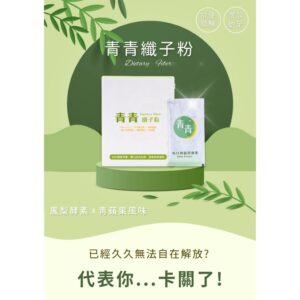 青青纖子粉 vs 淨淨酵素怎麼選？兩種日常保養思路一次比較