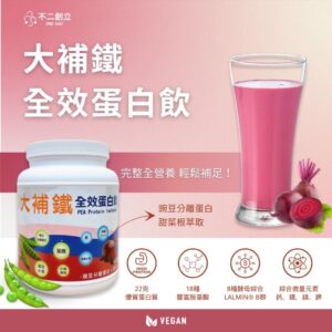 植物蛋白飲怎麼選？補鐵全效蛋白飲 vs 一般蛋白粉差在哪裡