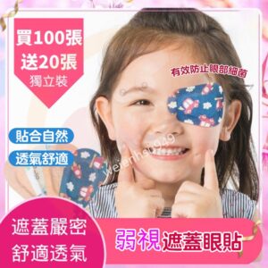 弱視矯正貼、眼罩、一般遮眼貼怎麼選？一次看懂差異