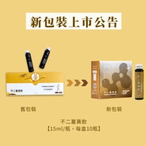 薑黃飲比較：膠囊、粉包、飲品哪種更適合你？不二創立薑黃飲優缺點一次看