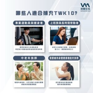 每天保養太麻煩？TWK10專利運動膠原益生菌幫你把補給變成一包就好