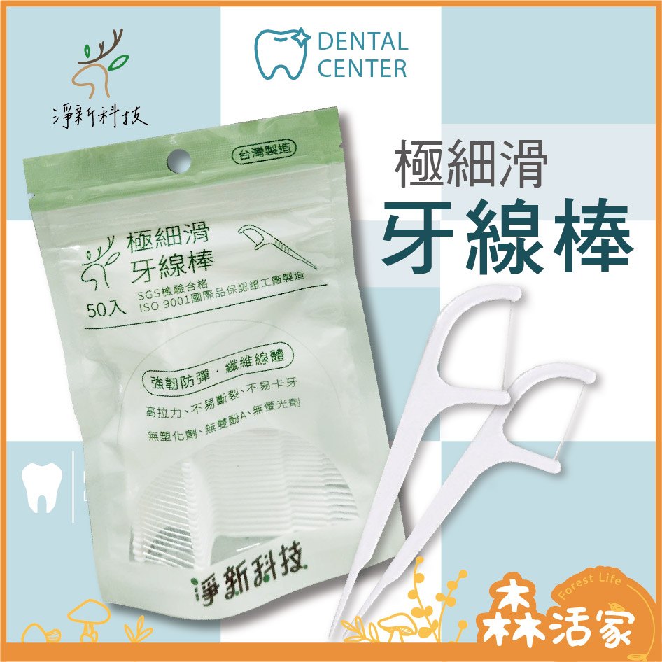 牙縫卡卡、口氣不清爽？用不易斷、超細滑牙線棒解決「清不到」的痛點