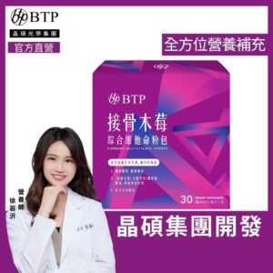 如何選一款「接骨木莓綜合維他命粉包」：看配方完整度與日常好執行性