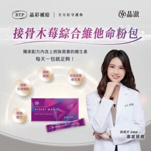 接骨木莓綜合維他命粉包怎麼吃最有感？從「餐後時機」到「B群與維生素C」的搭配