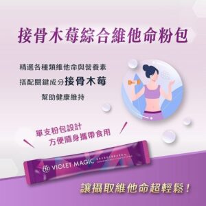 接骨木莓綜合維他命粉包 vs. 一般單瓶維他命：你該怎麼選才不會越補越亂？