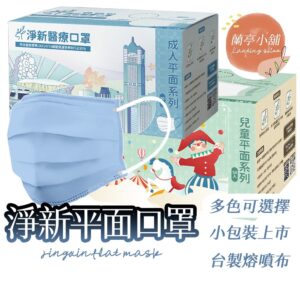 平面口罩 vs 立體口罩：你適合哪一種？以淨新成人平面醫療口罩為例比較