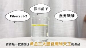 想喝得有飽足感又更順暢？青青纖子粉的高纖配方怎麼搭配日常