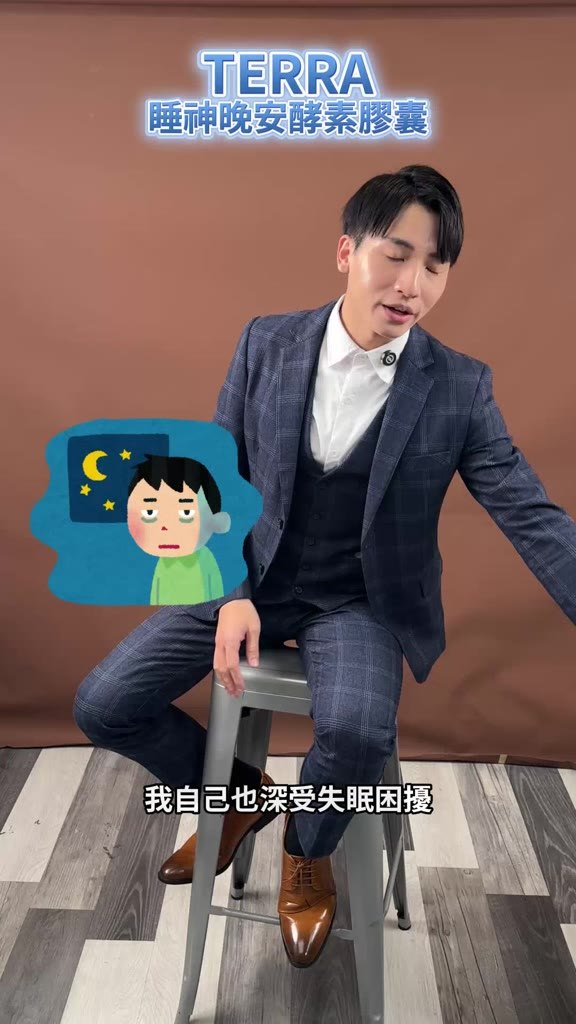 助眠酵素睡前情境