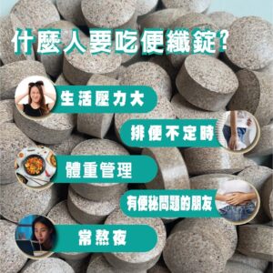便纖錠怎麼比？從「纖維來源、益生菌類型、酵素搭配」看差異