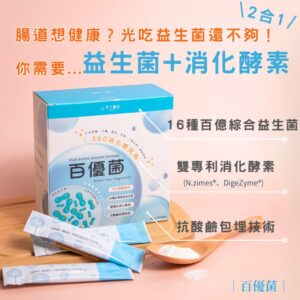 排便順暢益生菌怎麼挑？看懂「菌株、酵素、益生元」的關鍵檢查表