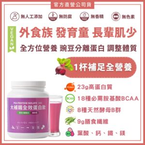 補鐵全效蛋白飲怎麼選？用「植物高蛋白＋補鐵＋B群」打造日常營養補給