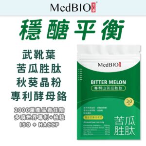 想穩定血糖波動？山苦瓜胜肽膠囊的日常選擇指南（6顆/30顆）