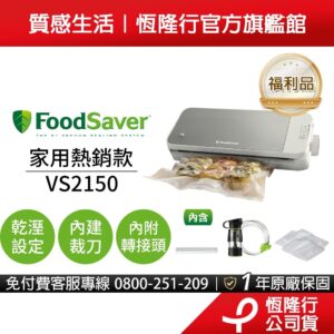 想把食材保鮮更久？FoodSaver 真空保鮮機 VS2150 的高效使用情境推薦