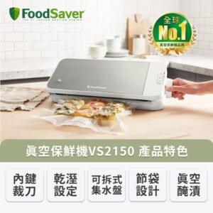 新手也能上手：FoodSaver VS2150 真空保鮮機的操作流程與常見設定技巧 💡