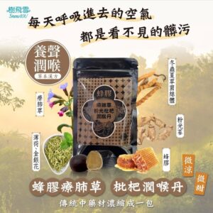 蜂膠療肺草枇杷球：把喉嚨保養做成日常的潤喉丹配方指南