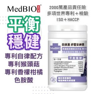 用生活節奏穩住情緒：MedBIO 美百優自律清穩定膠囊怎麼幫你更平穩
