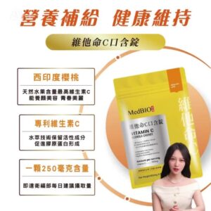 把維生素C變成日常：美百優 MedBIO 維生素C 口含錠的使用體驗與選擇重點