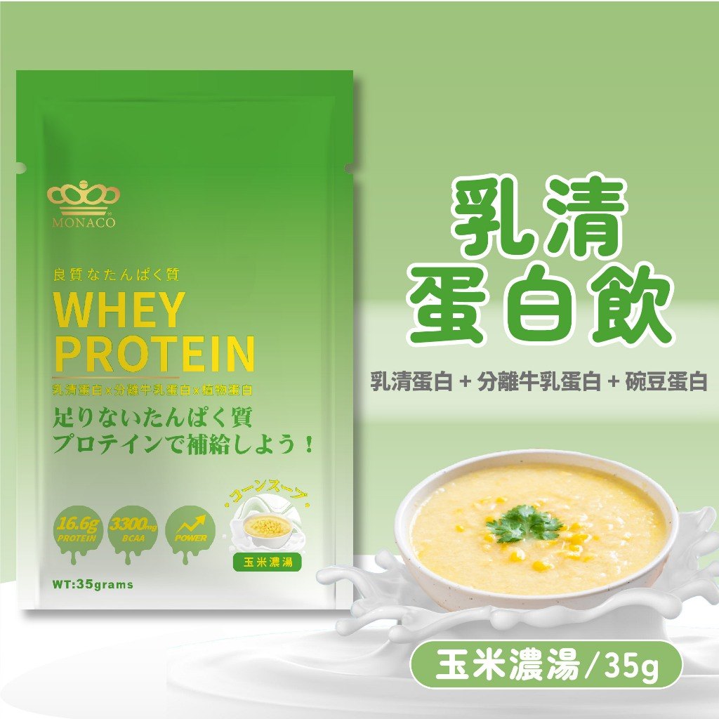 新手沖泡教學：玉米濃湯鹹口味單包乳清蛋白，水量怎麼抓才順口？