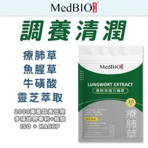 療肺草複方精華 vs. 單一草本：你該選哪一種？用比較表一次看懂