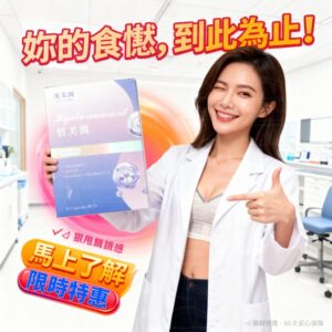 抑制產品膠囊怎麼吃才有效？從「餐前/餐後」與飽足感記錄開始的教學