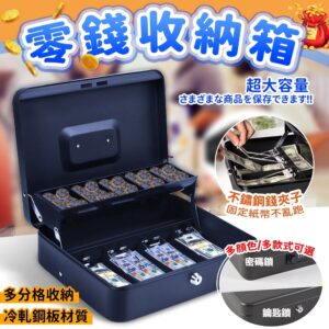 密碼＋鑰匙雙保管的收銀盒怎麼選？兼顧零錢收納與日常安全的實用指南