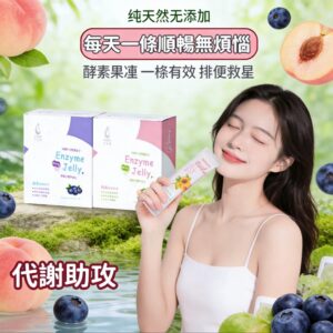 果凍酵素代謝拉拉果凍怎麼選？從口味、配方到日常搭配的推薦指南
